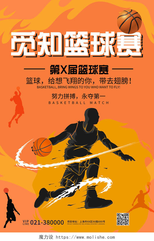 橙色简约觅知篮球赛宣传海报